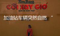 加油站車輛突然自燃 “姐妹花”十幾秒神速處置