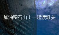 加油積石山！一起渡難關！