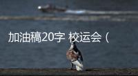 加油稿20字 校運會（加油稿20字）