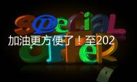 加油更方便了！至2025年，梅州將增設(shè)一批加油站