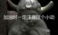 加油時一定注意這個小動作 小心別被坑