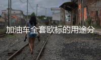 加油車全套歐標的用途分別是什么？專汽家園
