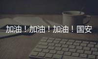 加油！加油！加油！國安發文鼓勵患病球迷