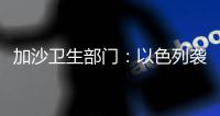 加沙衛生部門：以色列襲擊已造成8525名巴勒斯坦人死亡