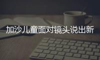 加沙兒童面對鏡頭說出新年愿望：2024年，活著