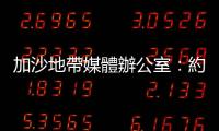 加沙地帶媒體辦公室：約1.75萬加沙兒童在以軍行動中死亡