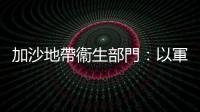 加沙地帶衞生部門：以軍襲擊加沙致死人數超2.1萬