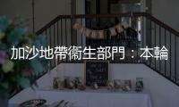 加沙地帶衞生部門：本輪巴以衝突已致加沙地帶23357人死亡