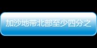 加沙地帶北部至少四分之一建筑受損和被毀