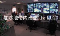 加沙地帶內政部門：以軍空襲一難民營致至少4人死亡