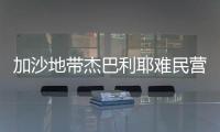 加沙地帶杰巴利耶難民營(yíng)又一學(xué)校遭以軍襲擊 以方暫無回應(yīng)