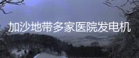 加沙地帶多家醫院發電機燃料即將耗盡