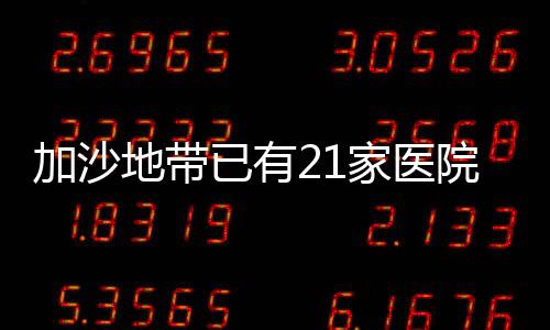 加沙地帶已有21家醫院關閉