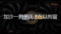 加沙一男子講述在以拘留所經(jīng)歷　戴眼罩跪地不動(dòng)還遭電擊毆打