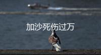 加沙死傷過萬