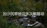 加沙民眾被迫多次撤離尋找「安全區」　生存困境加劇