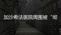 加沙希法醫院周圍被“徹底摧毀”，以軍稱完成該地區撤軍