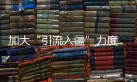 加大“引流入疆”力度?“鐵路旅游援疆行動”今日啟動