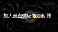 加大垂直供應(yīng)鏈力度 博馬科技濟(jì)南工廠投產(chǎn)