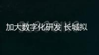 加大數字化研發 長城擬發行35億元可轉債