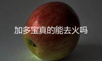 加多寶真的能去火嗎