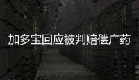 加多寶回應被判賠償廣藥集團3.17億元：將提起上訴