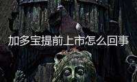 加多寶提前上市怎么回事加多寶總裁李春林上市計劃望提前完成