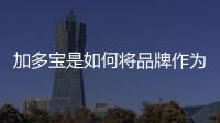 加多寶是如何將品牌作為中國傳統文化觸達社會的支點