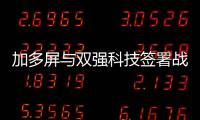 加多屏與雙強科技簽署戰(zhàn)略協(xié)議合力打造“薩沃奇暖邊技術”,企業(yè)新聞
