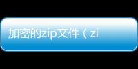 加密的zip文件（zip加密文件如何解密）