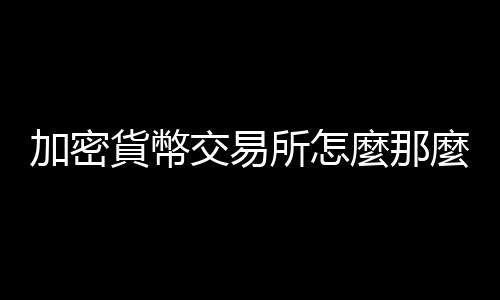 加密貨幣交易所怎麼那麼容易倒？看懂FTX破產(chǎn)風(fēng)暴｜天下雜誌