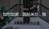 加爾加諾：國際米蘭，我已經把它當成了家
