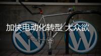 加快電動化轉型 大眾欲出售杜卡迪品牌