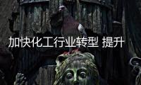 加快化工行業(yè)轉(zhuǎn)型 提升發(fā)展質(zhì)量