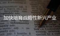 加快培育戰略性新興產業《新能源規劃》有望率先亮相,行業資訊