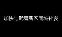 加快與武夷新區(qū)同城化發(fā)展 建陽規(guī)劃“七縱五橫”城市路網(wǎng)