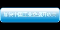 加快中國工業數據開放共享助力中小企業數字化升級