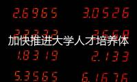加快推進大學人才培養體系改革—新聞—科學網