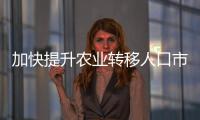 加快提升農(nóng)業(yè)轉(zhuǎn)移人口市民化質(zhì)量 城鎮(zhèn)化仍有增長(zhǎng)空間