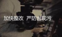 加快整改  嚴(yán)防出現(xiàn)污染反彈