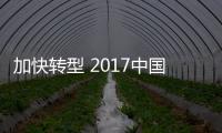 加快轉(zhuǎn)型 2017中國(guó)汽車(chē)產(chǎn)業(yè)藍(lán)皮書(shū)正式發(fā)布