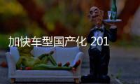 加快車型國產化 2017年奔馳/寶馬新能源計劃