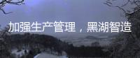 加強生產(chǎn)管理，黑湖智造助力企業(yè)降本增效