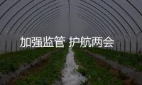 加強監管 護航兩會