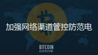 加強網絡渠道管控防范電子煙市場亂象死灰復燃