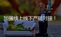 加強線上線下產銷對接！工信部力保消殺用品網購需求