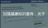 加強(qiáng)健康知識(shí)宣傳，關(guān)于宣傳健康知識(shí)提高健康意識(shí)手抄報(bào)詳細(xì)情況