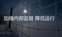 加強內部監督 降低運行成本 確保廉政安全