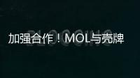 加強(qiáng)合作！MOL與殼牌簽署諒解備忘錄