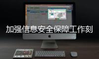加強信息安全保障工作刻不容緩